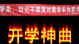 【葛平】核(开)爆(学)神曲aLIEz